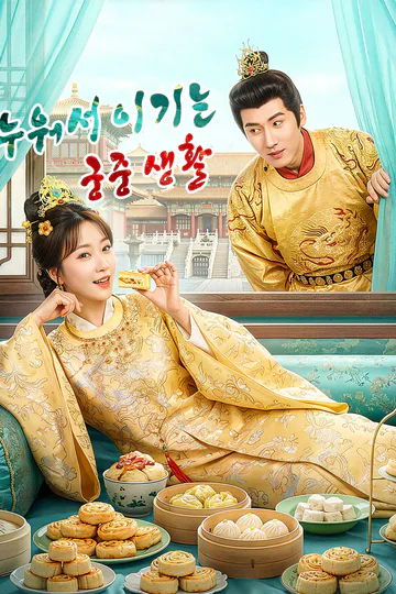 누워서 이기는 궁중 생활(더빙) 포스터