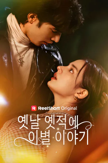 옛날 옛적에 이별 이야기 포스터