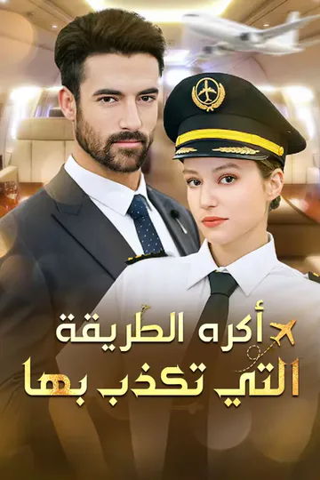 ملصق مسلسل «أكره الطريقة التي تكذب بها»