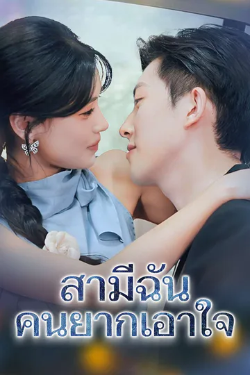 โปสเตอร์ สามีฉัน คนยากเอาใจ