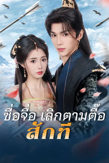 โปสเตอร์ ซื่อจื่อ เลิกตามตื๊อสักที