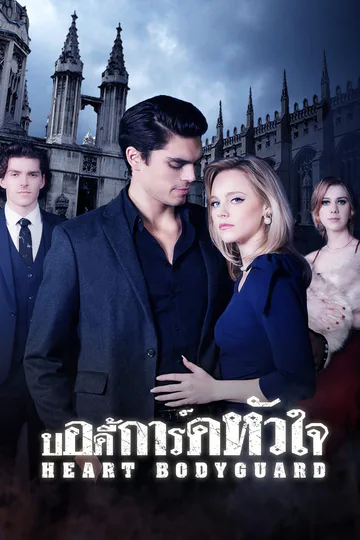 โปสเตอร์ บอดี้การ์ดหัวใจ
