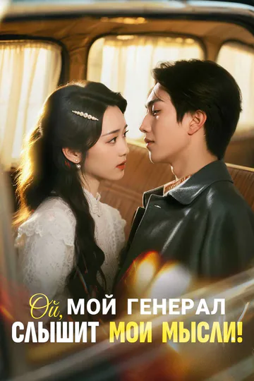 Постер сериала «Ой, мой генерал слышит мои мысли!»