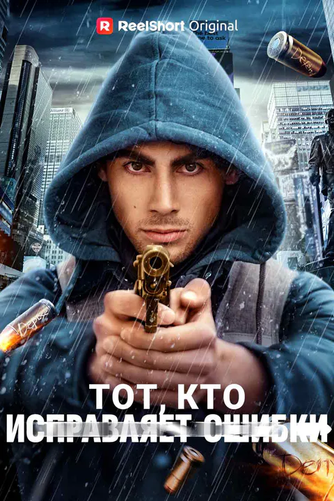 Постер сериала «(Дубляж) Тот, кто исправляет ошибки»