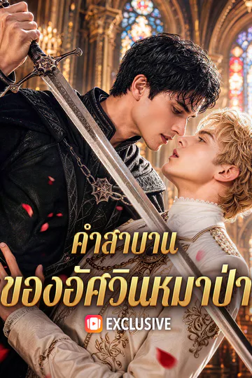 โปสเตอร์ คำสาบาน ของอัศวินหมาป่า
