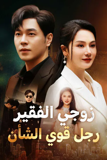 ملصق مسلسل «زوجي الفقير  رجل قوي الشأن»