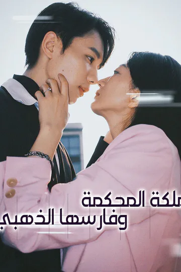 ملصق مسلسل «ملكة المحكمة وفارسها الذهبي»