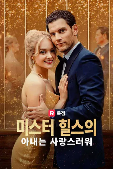 미스터 힐스의 아내는 사랑스러워 포스터