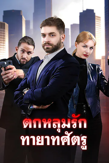 โปสเตอร์ ตกหลุมรักทายาทศัตรู