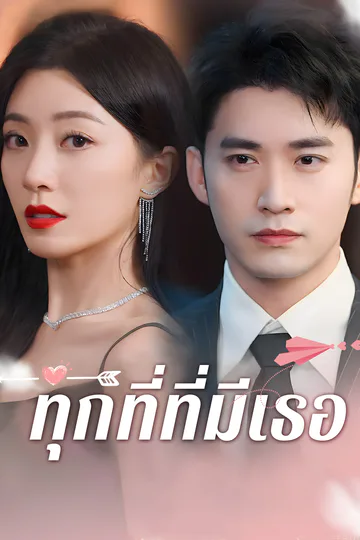 โปสเตอร์ ทุกที่ที่มีเธอ