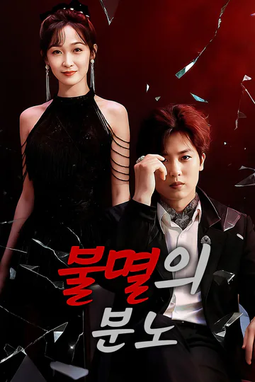 불멸의 분노 포스터