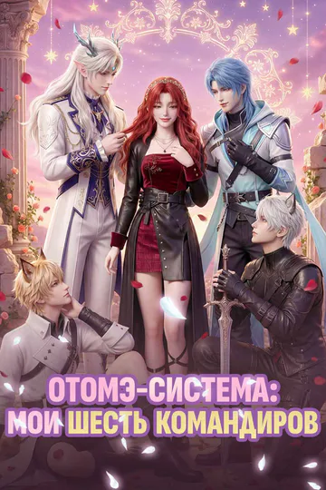 Постер сериала «(Дубляж) Отомэ-система: Мои шесть командиров»