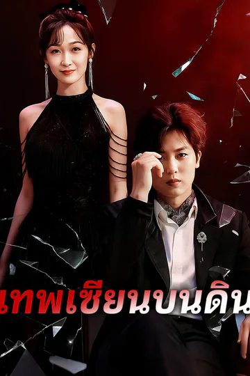 โปสเตอร์ เทพเซียนบนดิน