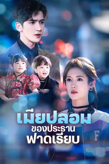 โปสเตอร์ เมียปลอมของประธานฟาดเรียบ