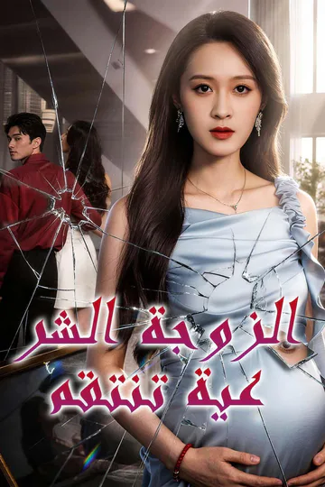 ملصق مسلسل «الزوجة الشرعية تنتقم»