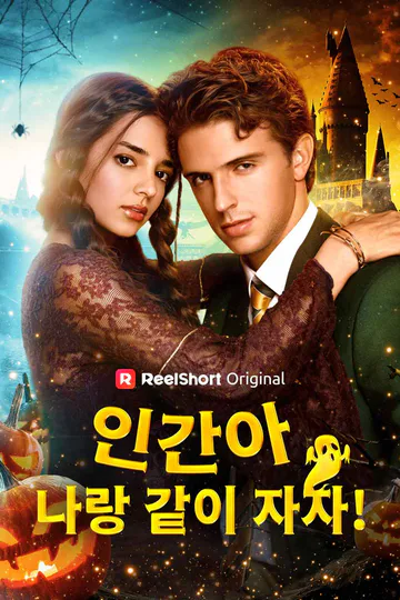 인간아, 나랑 같이 자자! 포스터