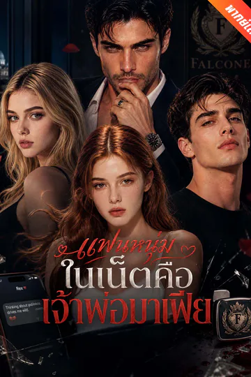 โปสเตอร์ [พากย์เสียง] แฟนหนุ่มในเน็ตคือเจ้าพ่อมาเฟีย