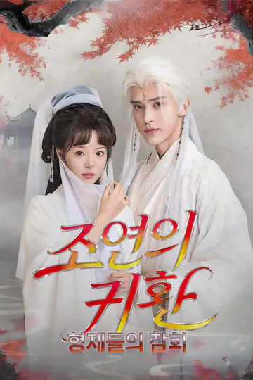 조연의 귀환, 형제들의 참회 포스터