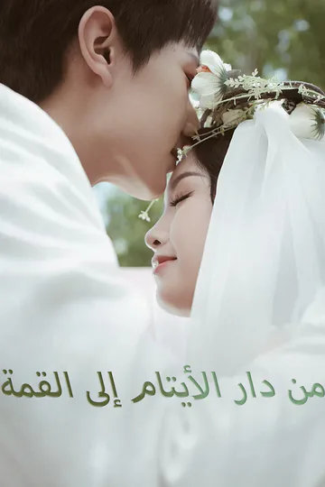 ملصق مسلسل «من دار الأيتام إلى القمة»