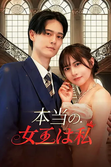 本当の女王は私 poster