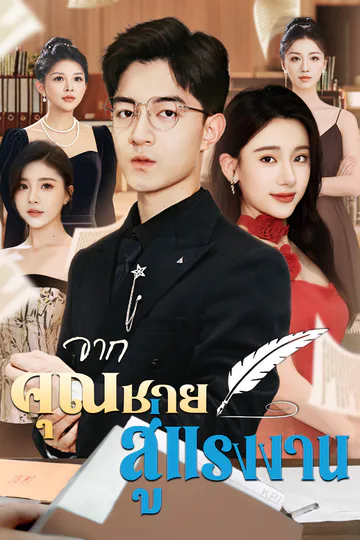 โปสเตอร์ [พากย์ไทย]จากคุณชาย สู่แรงงาน