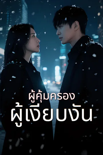 โปสเตอร์ ผู้คุ้มครองผู้เงียบงัน-1