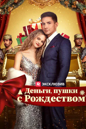 Постер сериала «(Дубляж) Деньги, пушки, с Рождеством»
