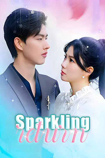 반짝이는 귀환 포스터