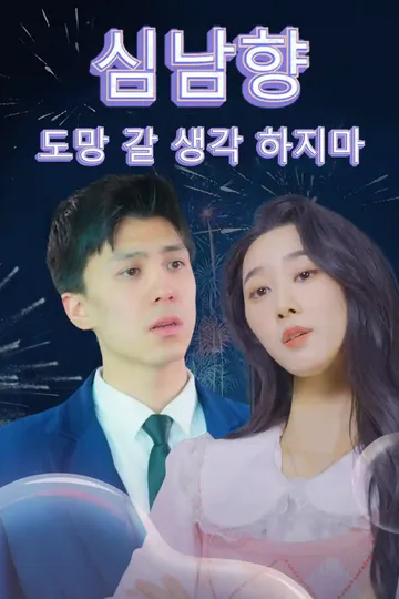 심남향 도망 갈 생각 하지마 포스터
