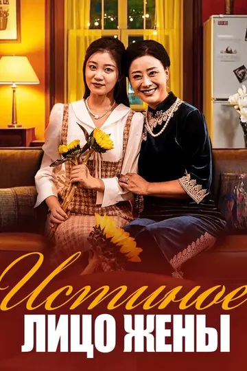Постер сериала «Истиное лицо жены»