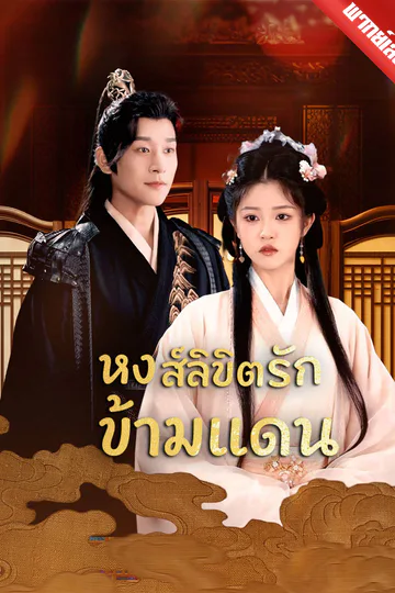โปสเตอร์ [พากย์เสียง] หงส์ลิขิตรักข้ามแดน