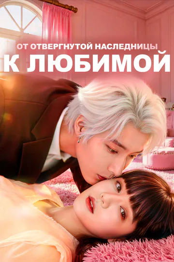 Постер сериала «От отвергнутой наследницы к любимой»