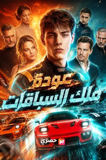 ملصق مسلسل «(مدبلج) عودة ملك السباقات»