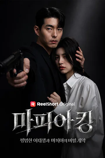 마피아킹 - 평범한 여대생과 마피아의 비밀계약 포스터