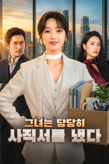 그녀는 당당히 사직서를 냈다 포스터