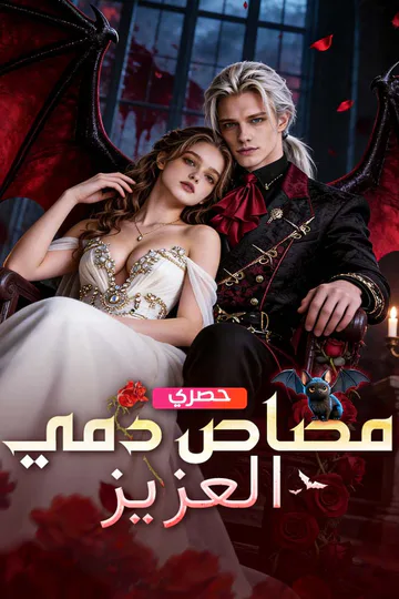 ملصق مسلسل «‫مصاص دمي العزيز‬»