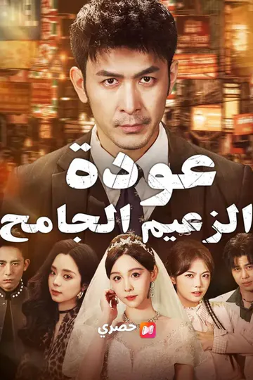 ملصق مسلسل «(مدبلج) عودة الزعيم الجامح»