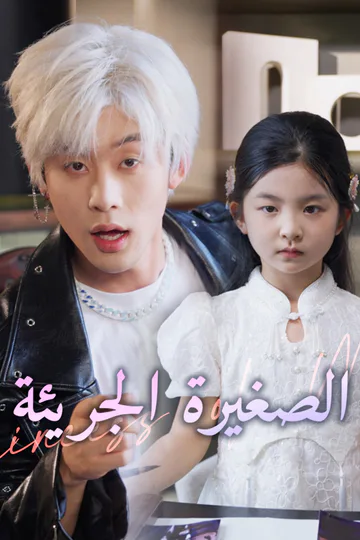 ملصق مسلسل «الصغيرة الجريئة»