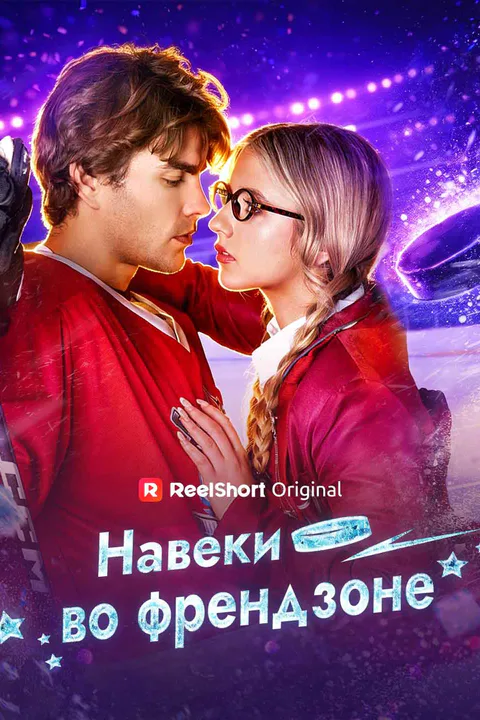 Постер сериала «(Дубляж) Навеки во френдзоне»