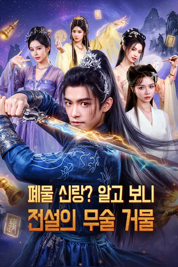 폐물 신랑? 알고 보니 전설의 무술 거물(더빙) 포스터