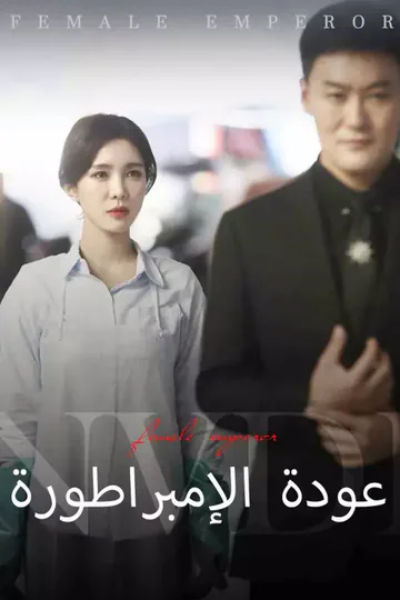 ملصق مسلسل «عودة الإمبراطورة»