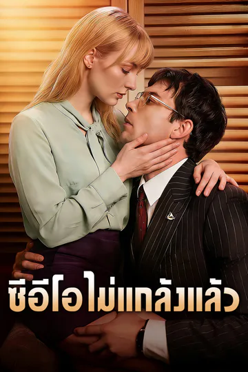 โปสเตอร์ ซีอีโอไม่แกล้งแล้ว
