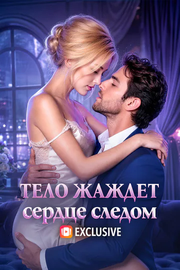 Постер сериала «Тело жаждет, сердце следом»