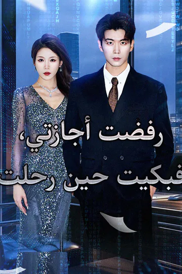 ملصق مسلسل «رفضت أجازتي، فبكيت حين رحلت»