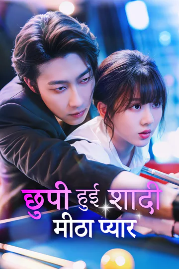 छुपी हुई शादी, मीठा प्यार(डब्ड) का पोस्टर