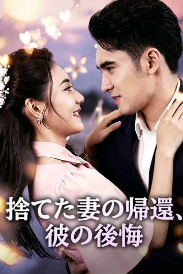 捨てた妻の帰還、彼の後悔のポスター