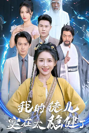 โปสเตอร์ ศิษย์ของข้าเอาแต่เซฟเกินไปแล้ว