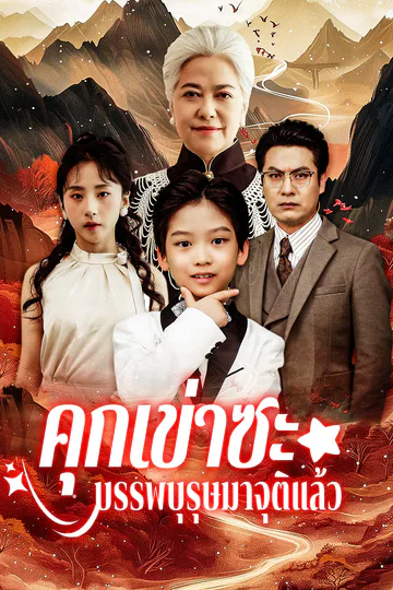 โปสเตอร์ คุกเข่าซะ บรรพบุรุษมาจุติแล้ว [พากย์เสียง]