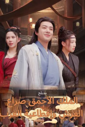 ملصق مسلسل «(مدبلج) الملك الأحمق صراع العرش وإقطاعية الغرب»