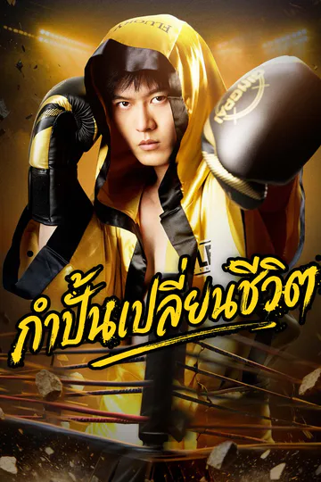 โปสเตอร์ กำปั้นเปลี่ยนชีวิต